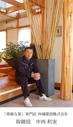 西城建設株式会社「雨楽な家」岡崎店 取締役店長 中西 利実