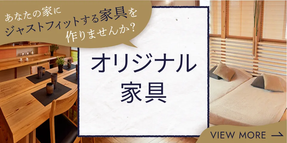 自然素材にこだわってつくられた西城建設のオリジナル家具